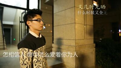 【晏麦】酷爱（吻得太逼真